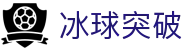 冰球突破 - 中国官网首页 · 手机版登录入口